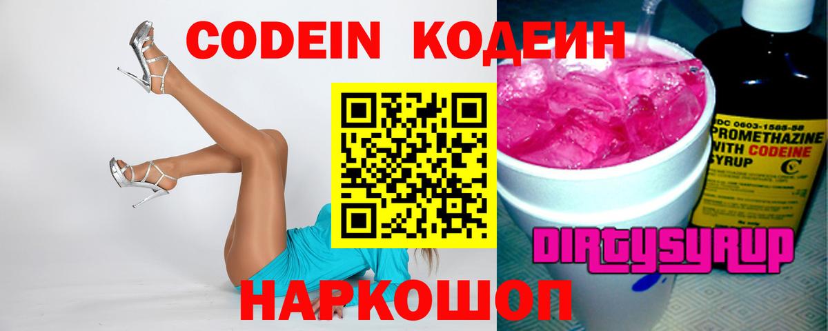 Петропавловск-Камчатский  Codein напиток Lean (лин)  Вход с VPN 